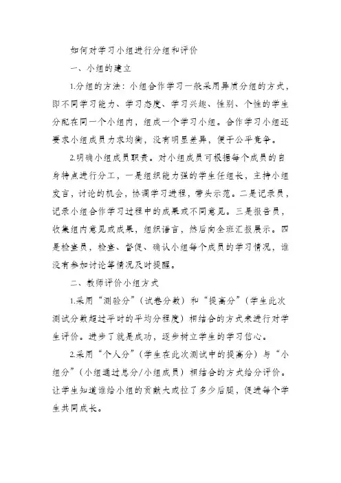 如何对学习小组进行分组和评价