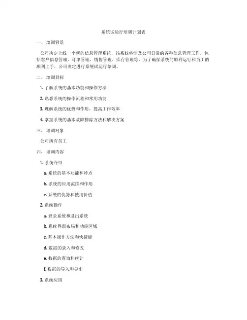 系统试运行培训计划表