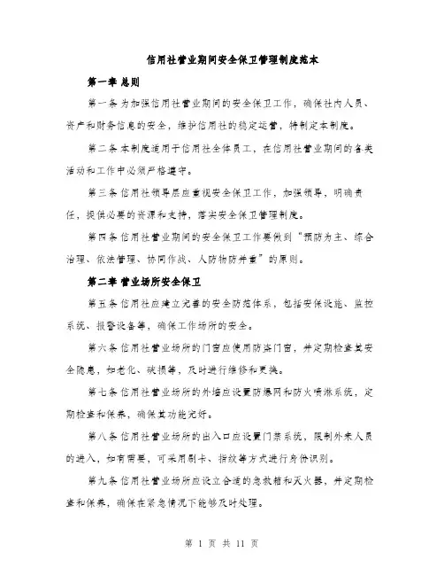 信用社营业期间安全保卫管理制度范本