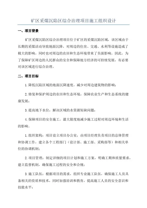 矿区采煤沉陷区综合治理项目施工组织设计