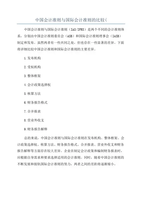 中国会计准则与国际会计准则的比较(
