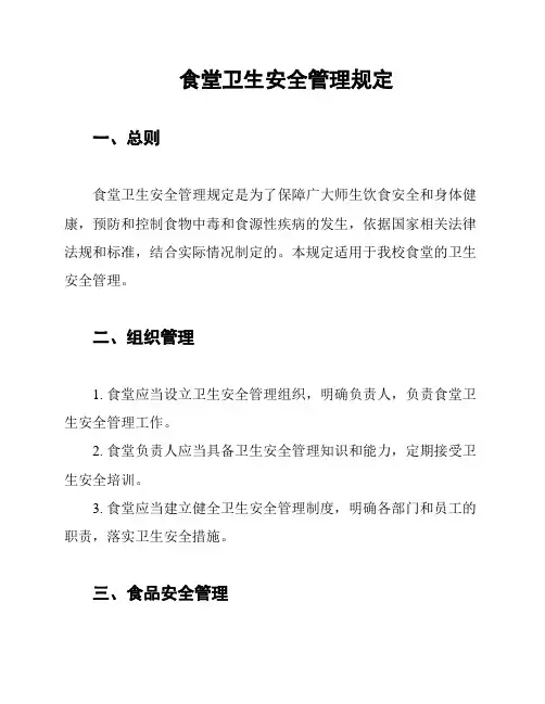 食堂卫生安全管理规定