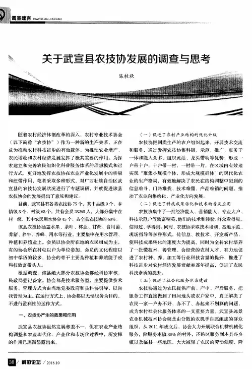 关于武宣县农技协发展的调查与思考