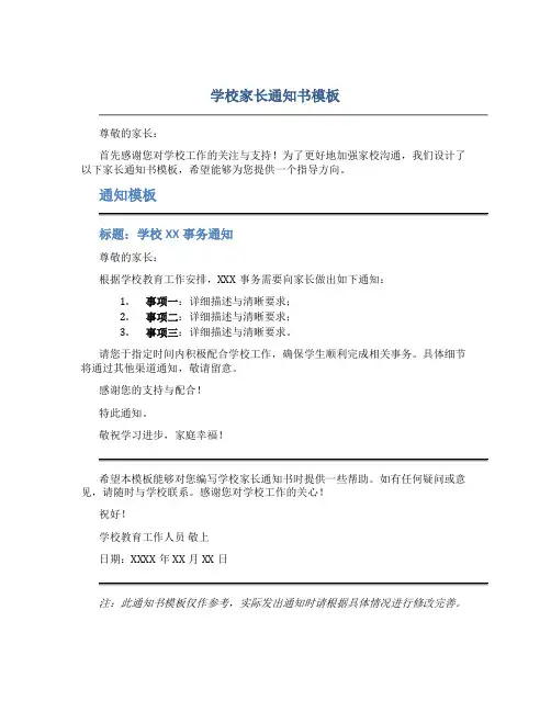 学校的家长通知书怎么写模板