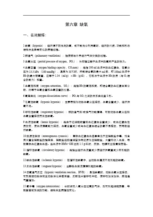 病理生理学(6.1.3)--缺氧--新习题