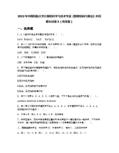 2022年中国民航大学计算机科学与技术专业《数据结构与算法》科目期末试卷A(有答案)