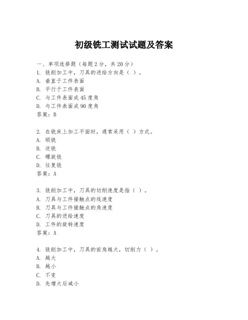 初级铣工测试试题及答案