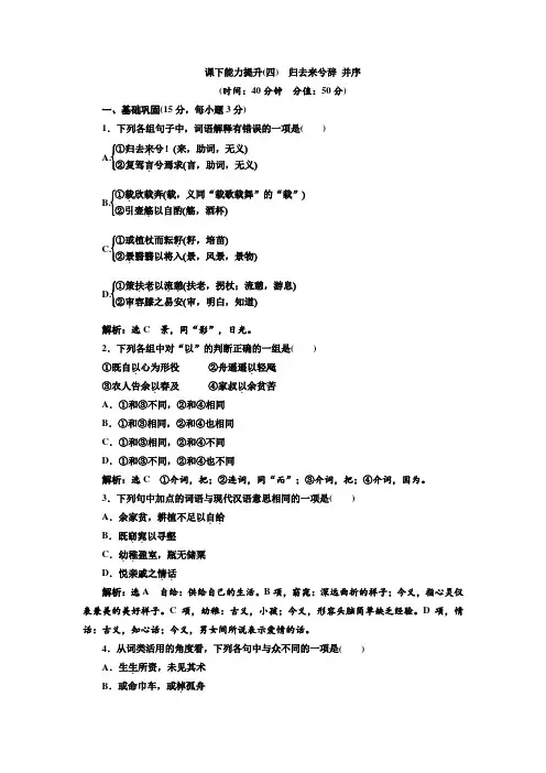 高二语文人教版必修五课下能力提升(四)第二单元+第四课+归去来兮辞+并序+Word版含答案.doc