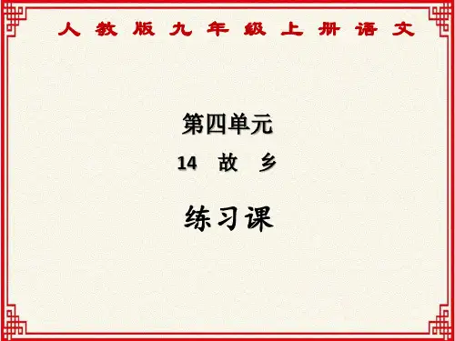人教版九年级上册语文：第四单元 第14课《故乡》【练习课】