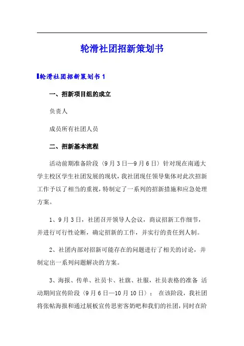 轮滑社团招新策划书