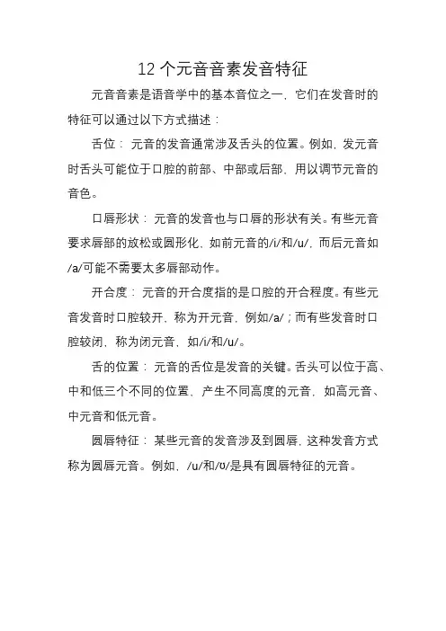 12个元音音素发音特征