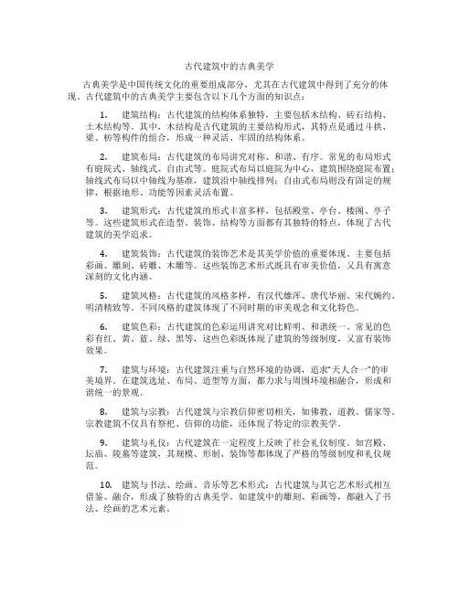 古代建筑中的古典美学