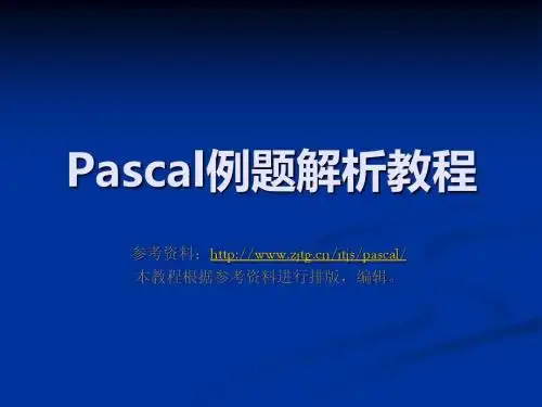 Pascal例题解析教程