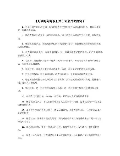 【好词好句好段】关于怀念过去的句子