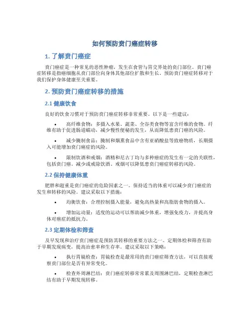如何预防贲门癌症转移