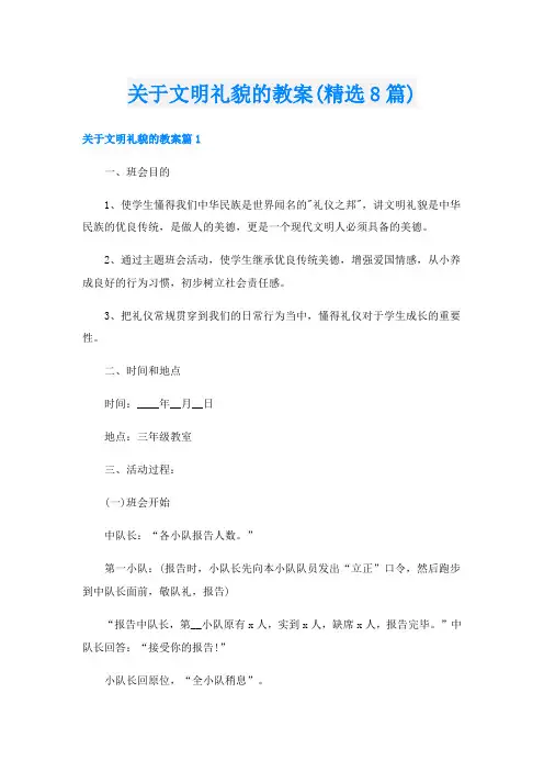 关于文明礼貌的教案(精选8篇)