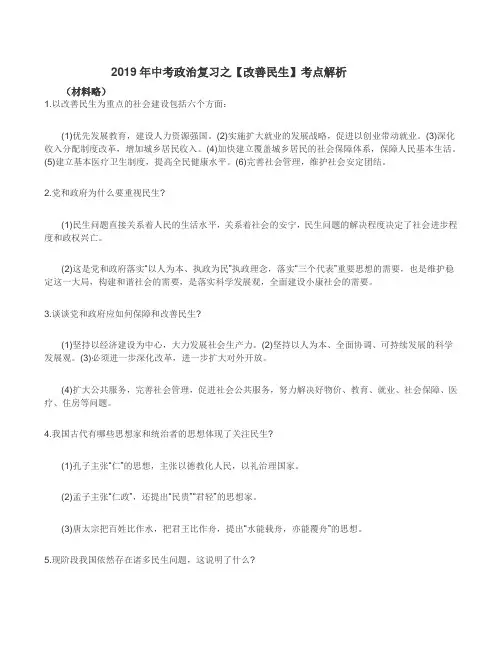 2019年中考政治复习之【改善民生】考点解析