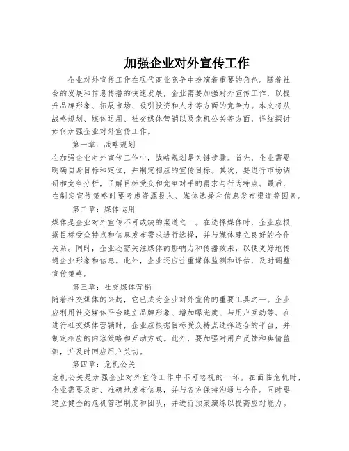 加强企业对外宣传工作
