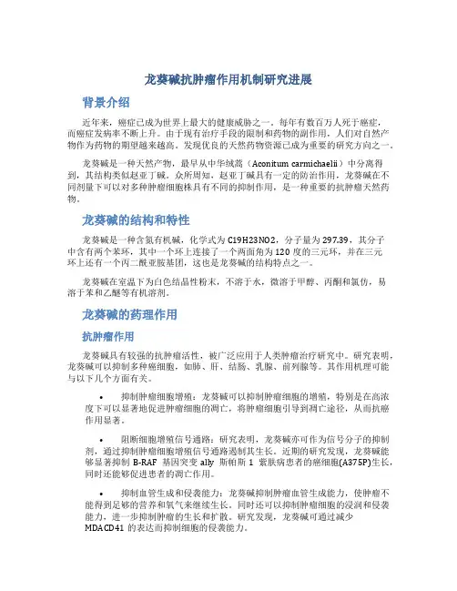 龙葵碱抗肿瘤作用机制研究进展
