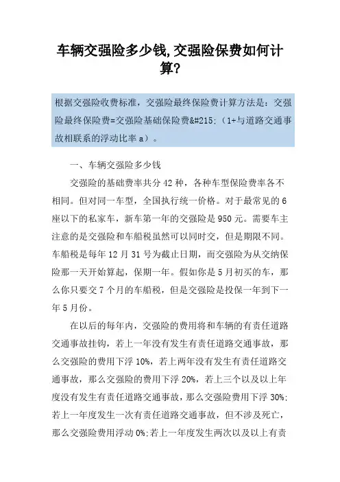 车辆交强险多少钱,交强险保费如何计算-