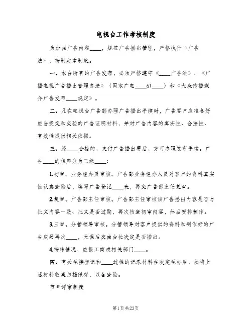 电视台工作考核制度(三篇)