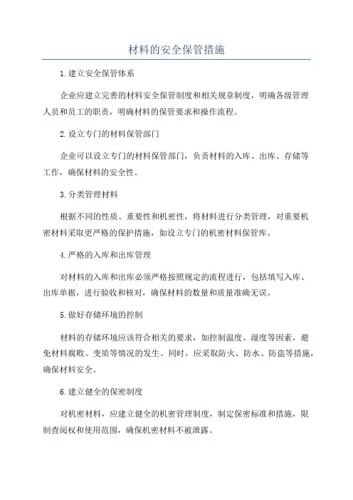 材料的安全保管措施