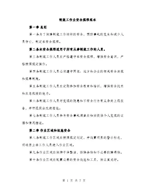 制浆工作业安全规程范本（二篇）