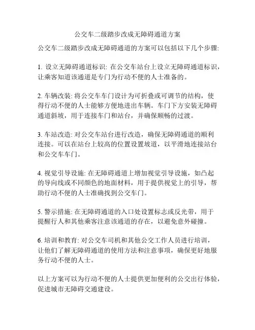 公交车二级踏步改成无障碍通道方案
