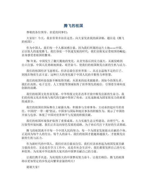 《腾飞的祖国》演讲稿
