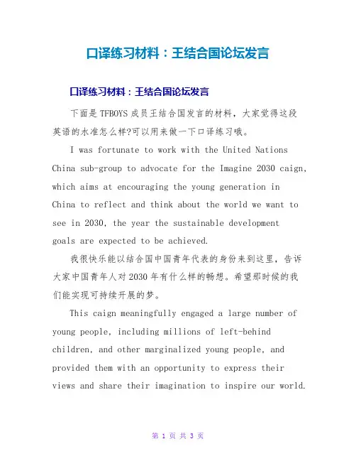 口译练习材料：王源联合国论坛发言