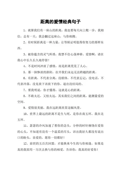距离的爱情经典句子