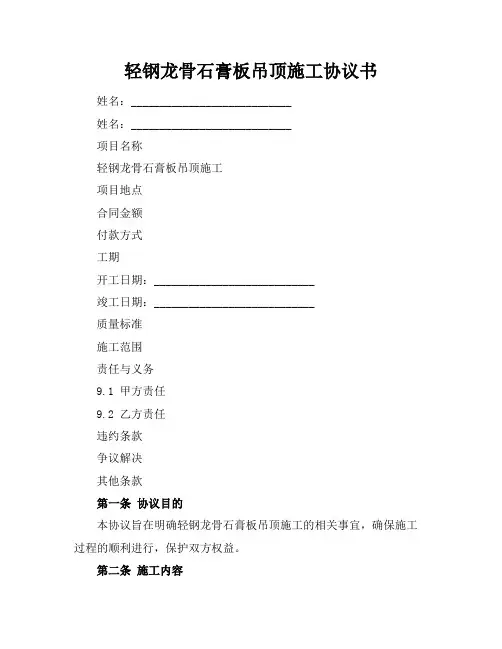 轻钢龙骨石膏板吊顶施工协议书