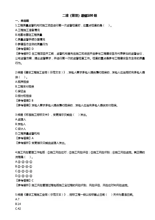 2024二建-管理-易错100题(含解析)