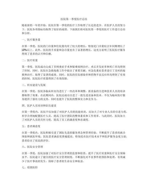 医院第一季度医疗总结