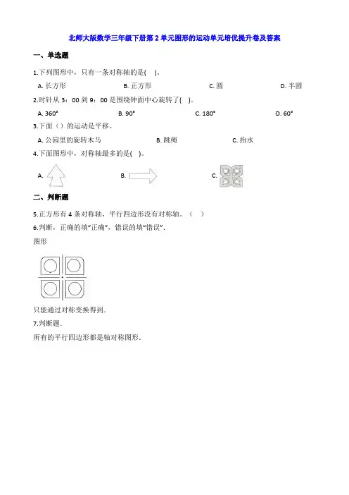 【数学】北师大版数学三年级下册第2单元图形的运动单元培优提升卷及答案