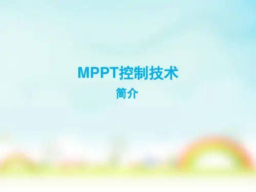 MPPT控制技术