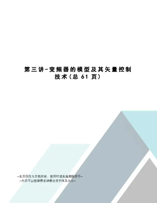 变频器的模型及其矢量控制技术