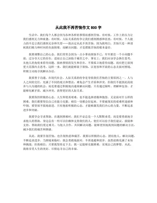 从此我不再苦恼作文800字