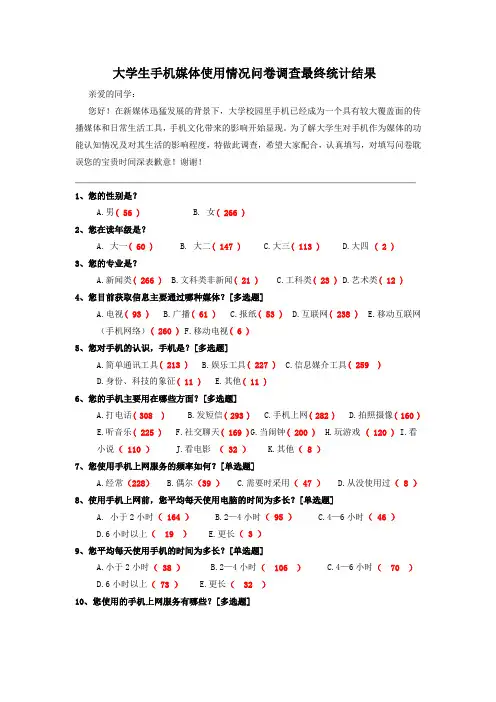 大学生手机媒体使用情况调查表