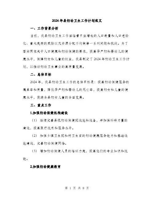 2024年县妇幼卫生工作计划范文(2篇)