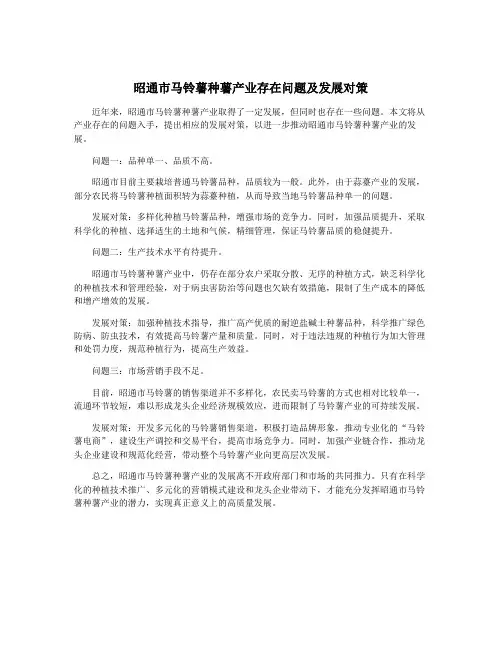 昭通市马铃薯种薯产业存在问题及发展对策