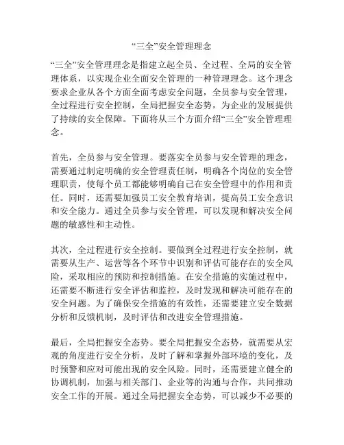 “三全”安全管理理念