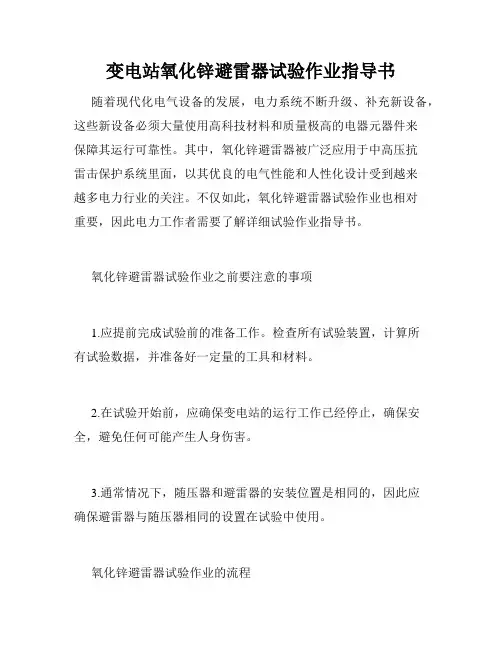 变电站氧化锌避雷器试验作业指导书