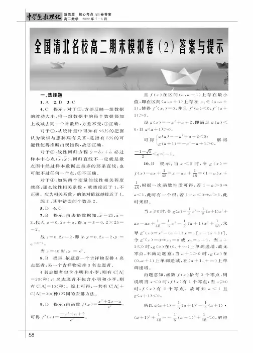 全国清北名校高二期末模拟卷（2）答案与提示