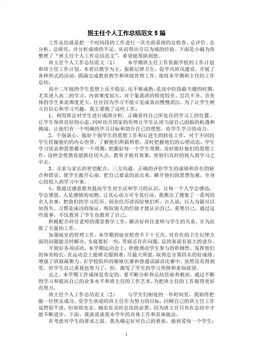 [第1范文]班主任个人工作总结范文5篇