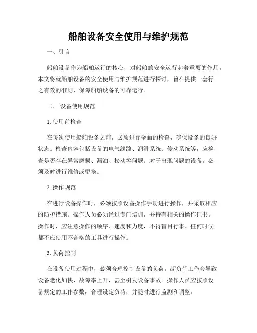 船舶设备安全使用与维护规范