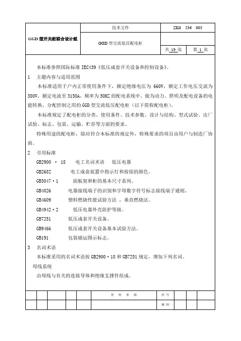 GGD型交流低压配电柜技术文件