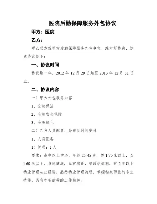 医院后勤保障服务外包协议