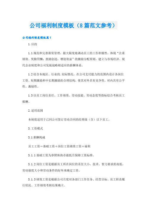 公司福利制度模板(8篇范文参考)