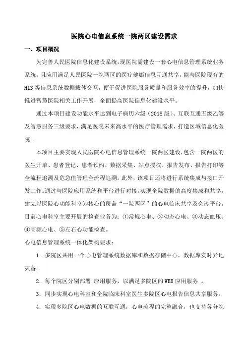 医院心电信息系统一院两区建设需求